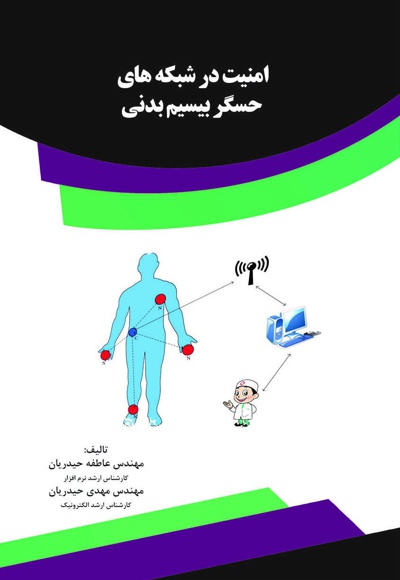 امنیت در شبکه های حسگر بیسیم بدنی